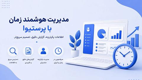 چطور با پرستیوا زمان را مدیریت کنیم و کارها را سریع‌تر پیش ببریم؟